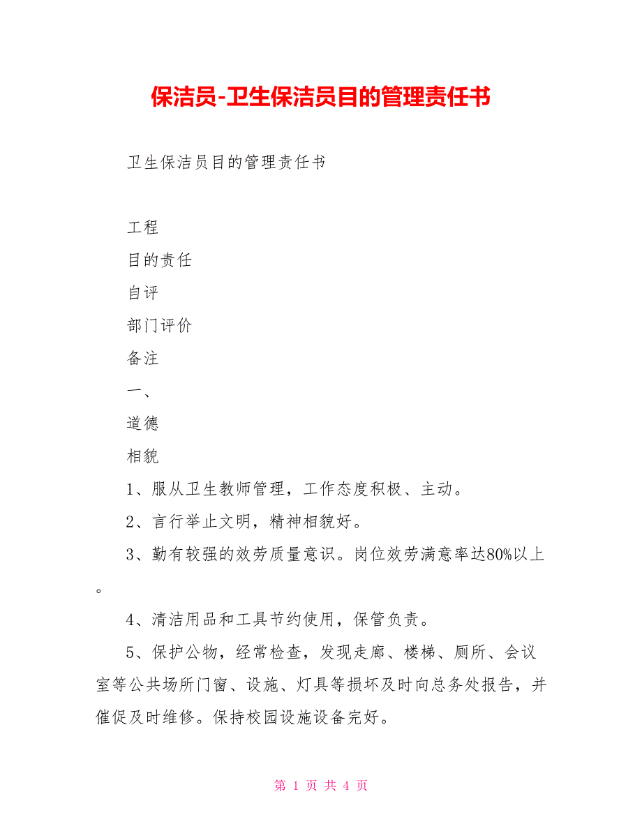 保洁员卫生保洁员目标管理责任书_第1页