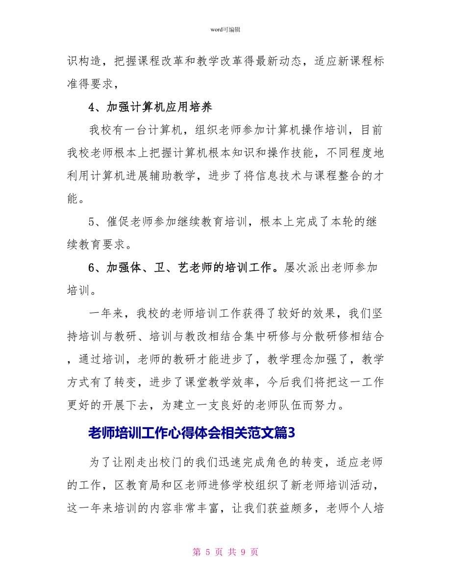 教师培训工作心得体会相关范文_第5页