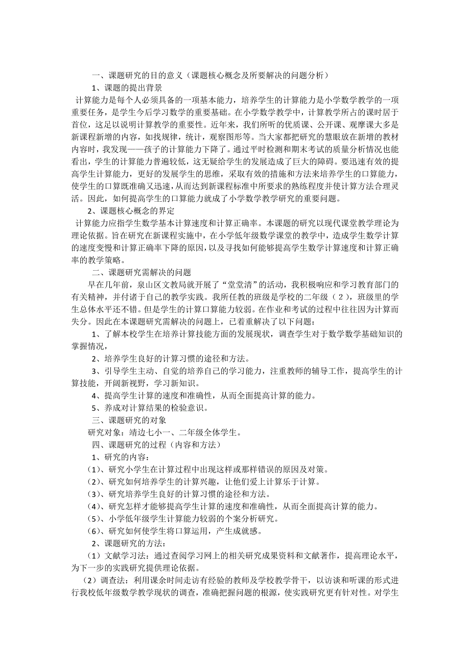 小学低年级计算能力的培养课题中期研究报告_第1页