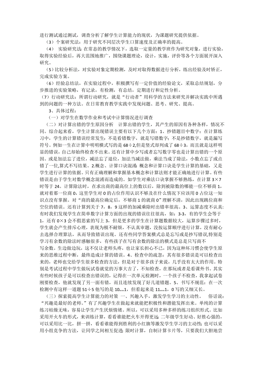 小学低年级计算能力的培养课题中期研究报告_第2页