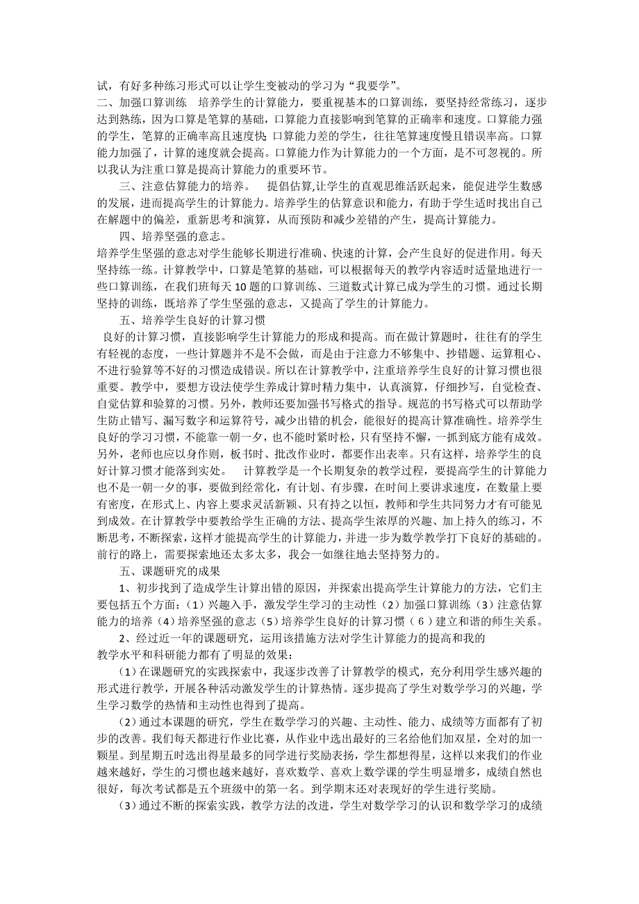 小学低年级计算能力的培养课题中期研究报告_第3页