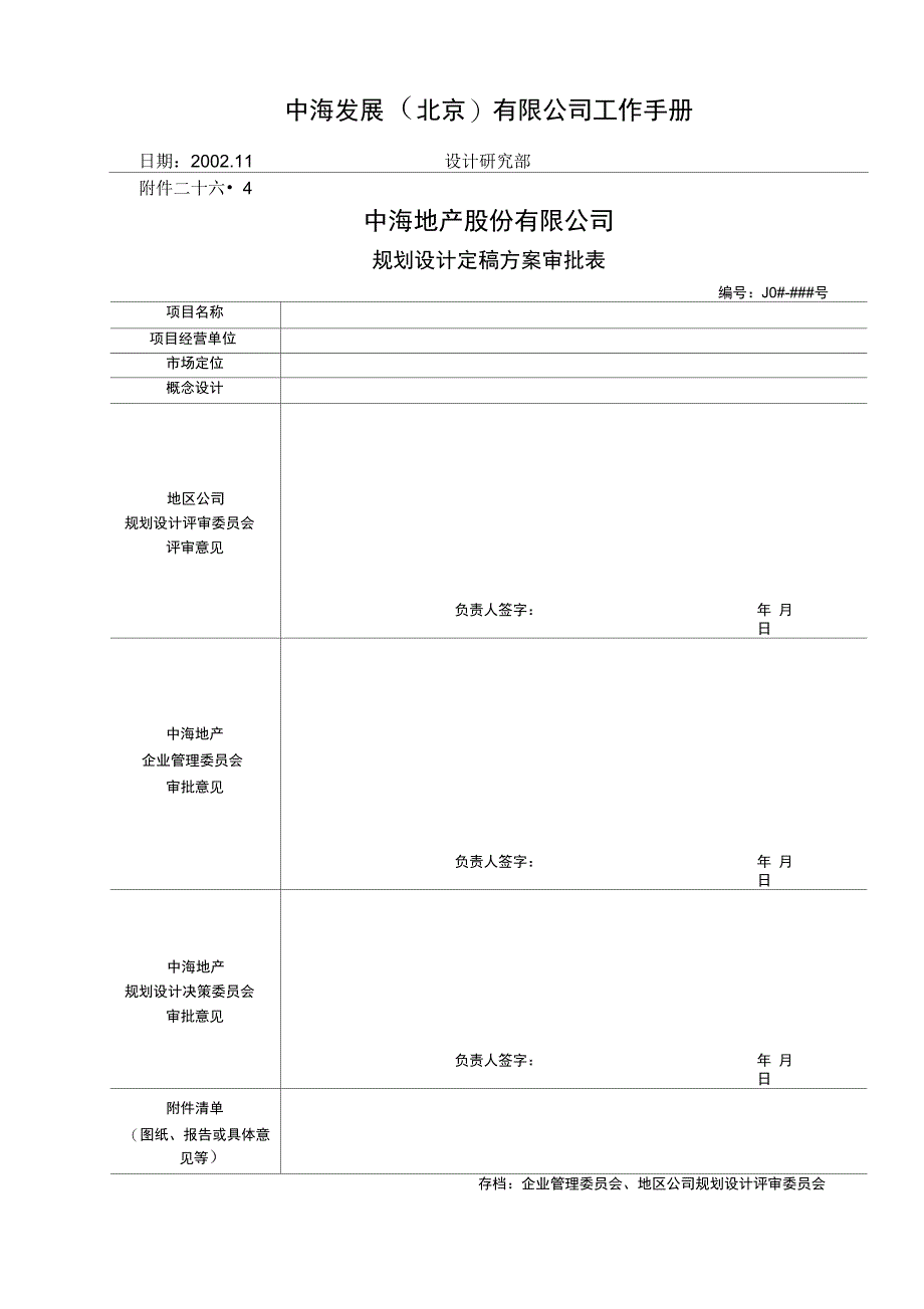 (26-4)集团规划设计定稿方案审批表_第1页