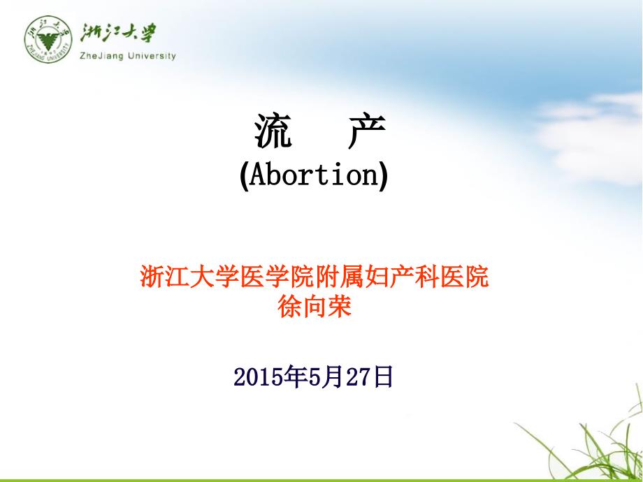 流产Abortion_第1页