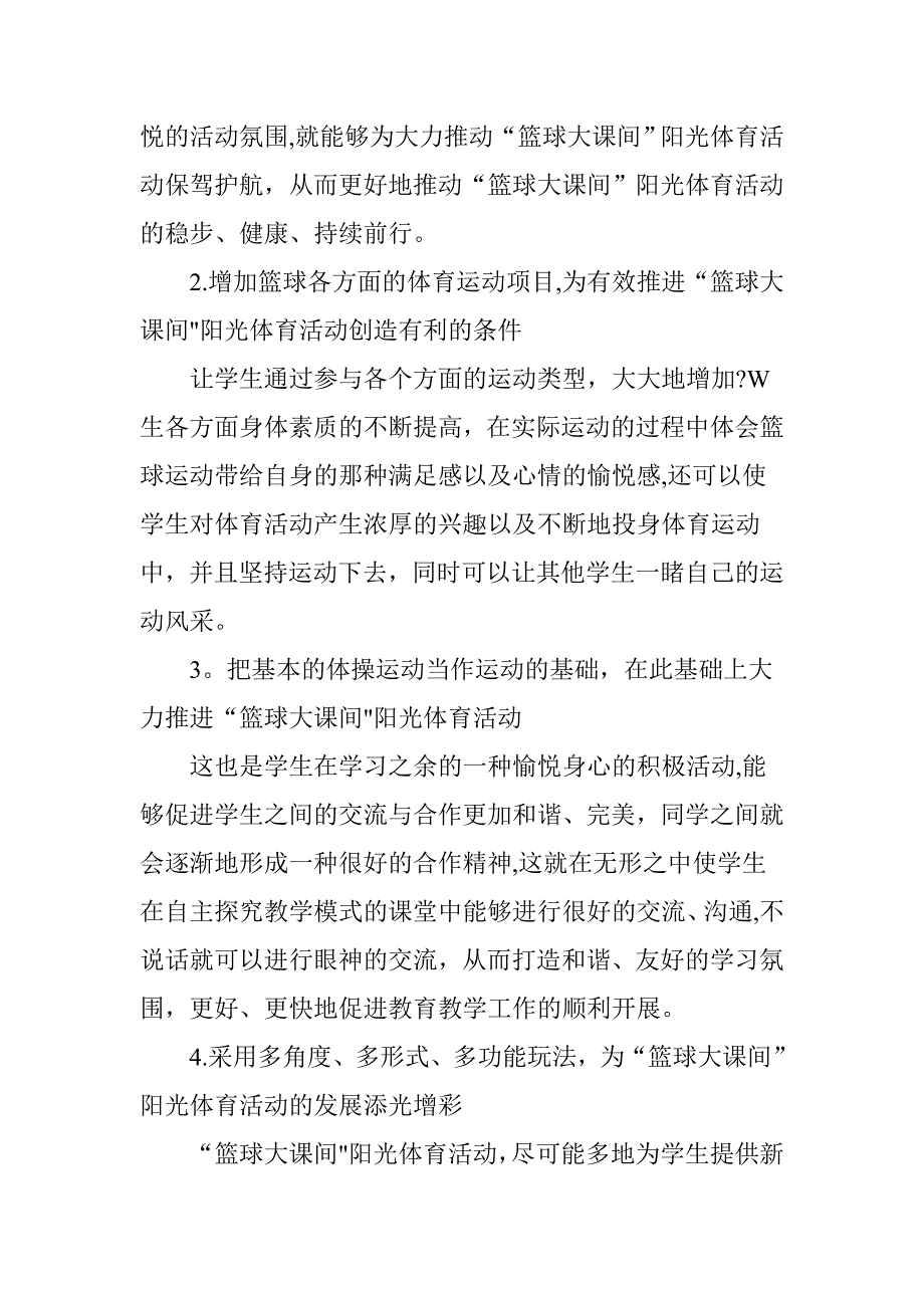 阳光体育下篮球大课间活动的有效性.doc_第2页