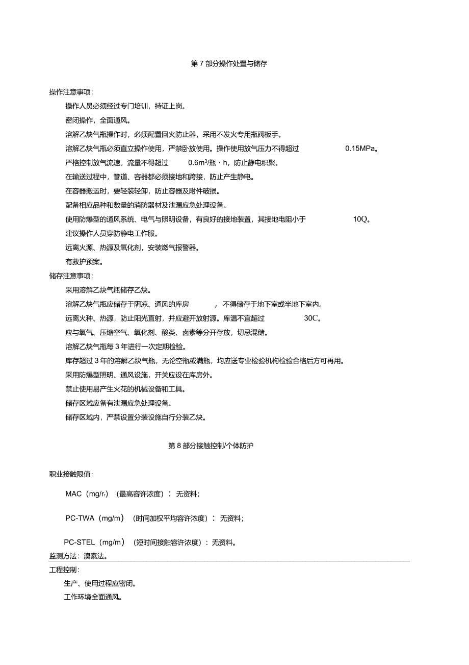 乙炔安全技术说明书新_第5页