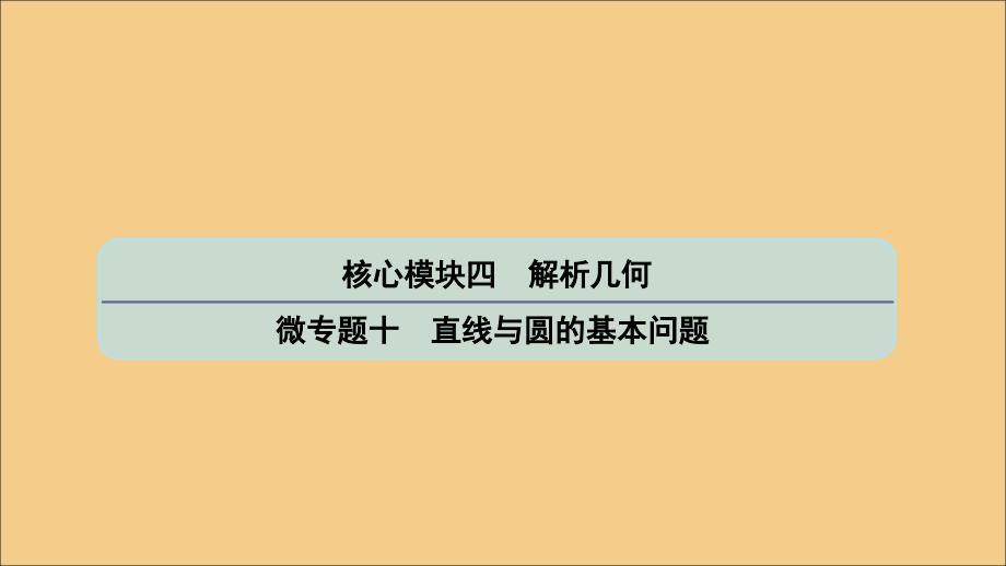 （江苏专用）2020版高考数学二轮复习 微专题十 直线与圆的基本问题课件 苏教版_第1页