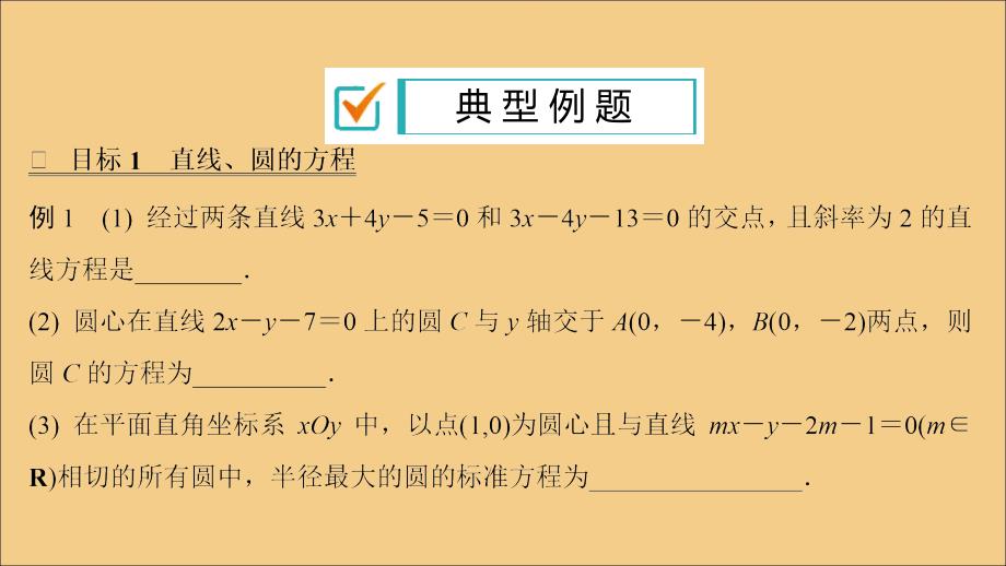 （江苏专用）2020版高考数学二轮复习 微专题十 直线与圆的基本问题课件 苏教版_第3页