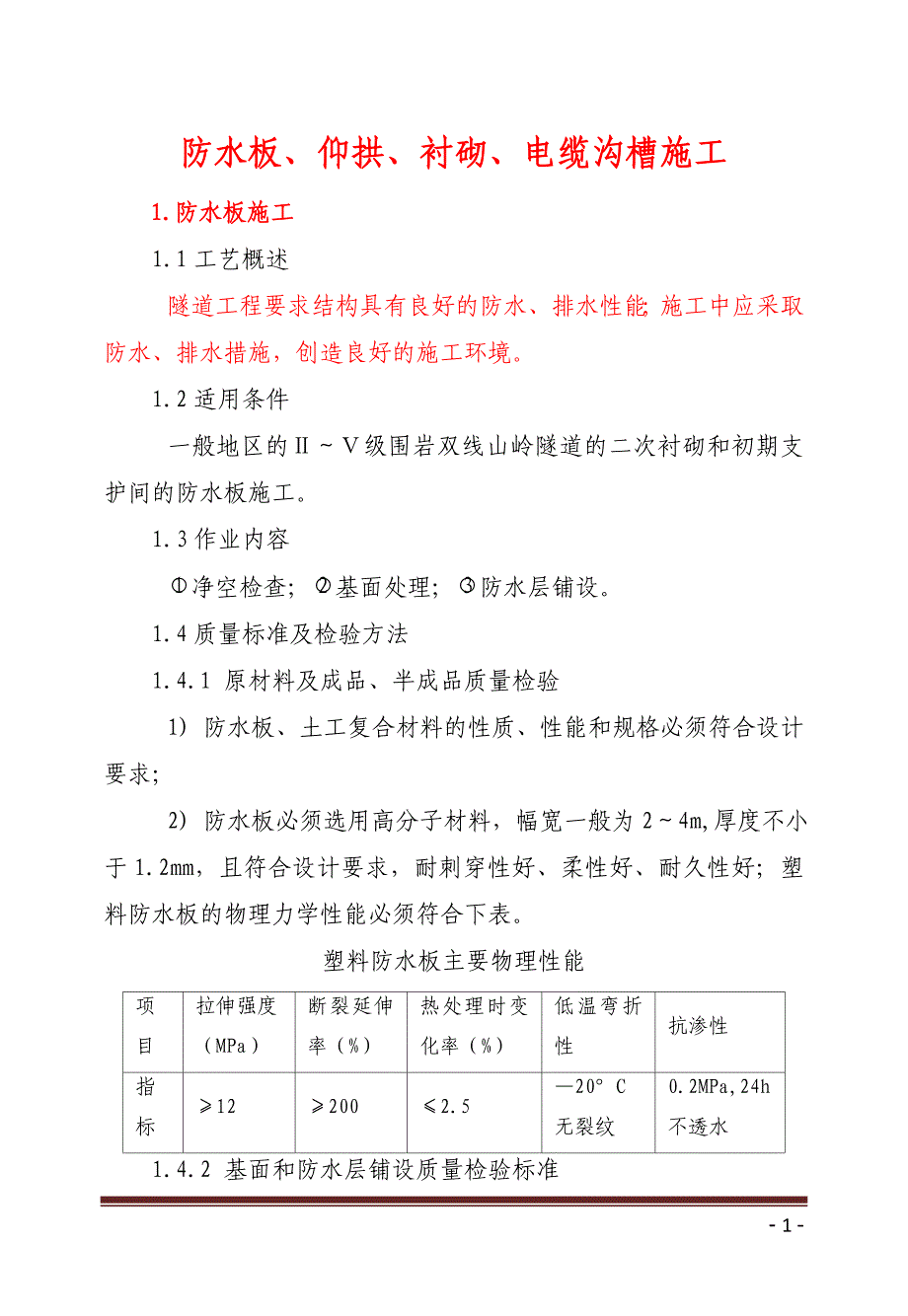 防水板、仰拱、衬砌、电缆沟槽施工.doc_第1页