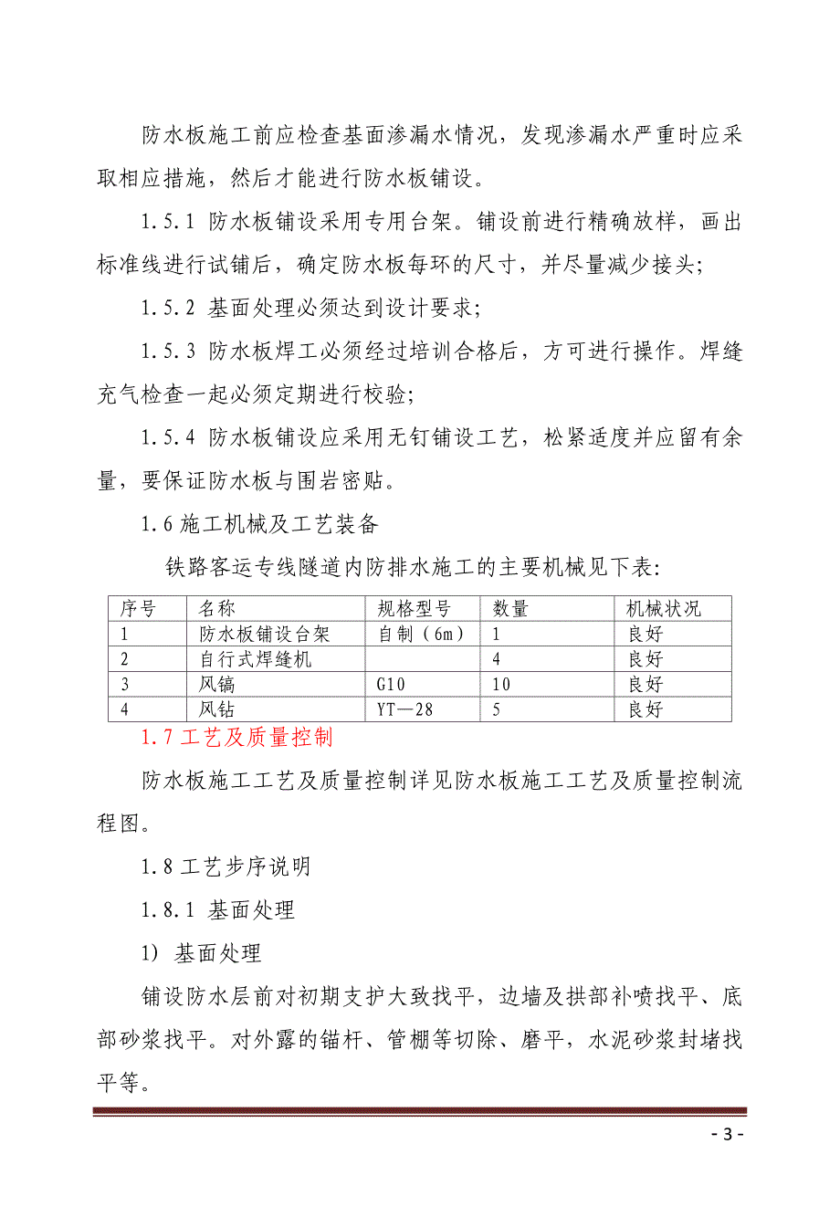 防水板、仰拱、衬砌、电缆沟槽施工.doc_第3页