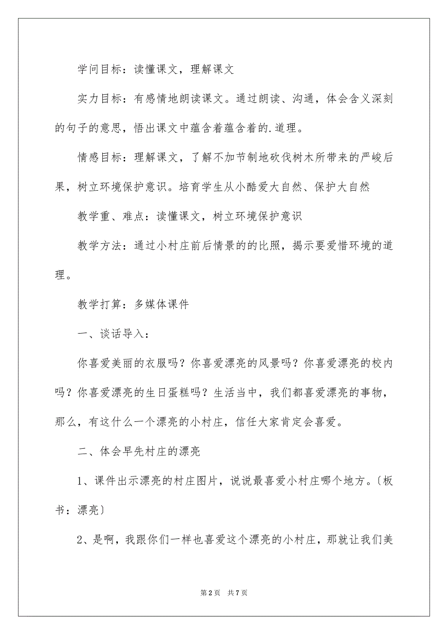 2023年《一个小村庄的故事》教学设计.docx_第2页