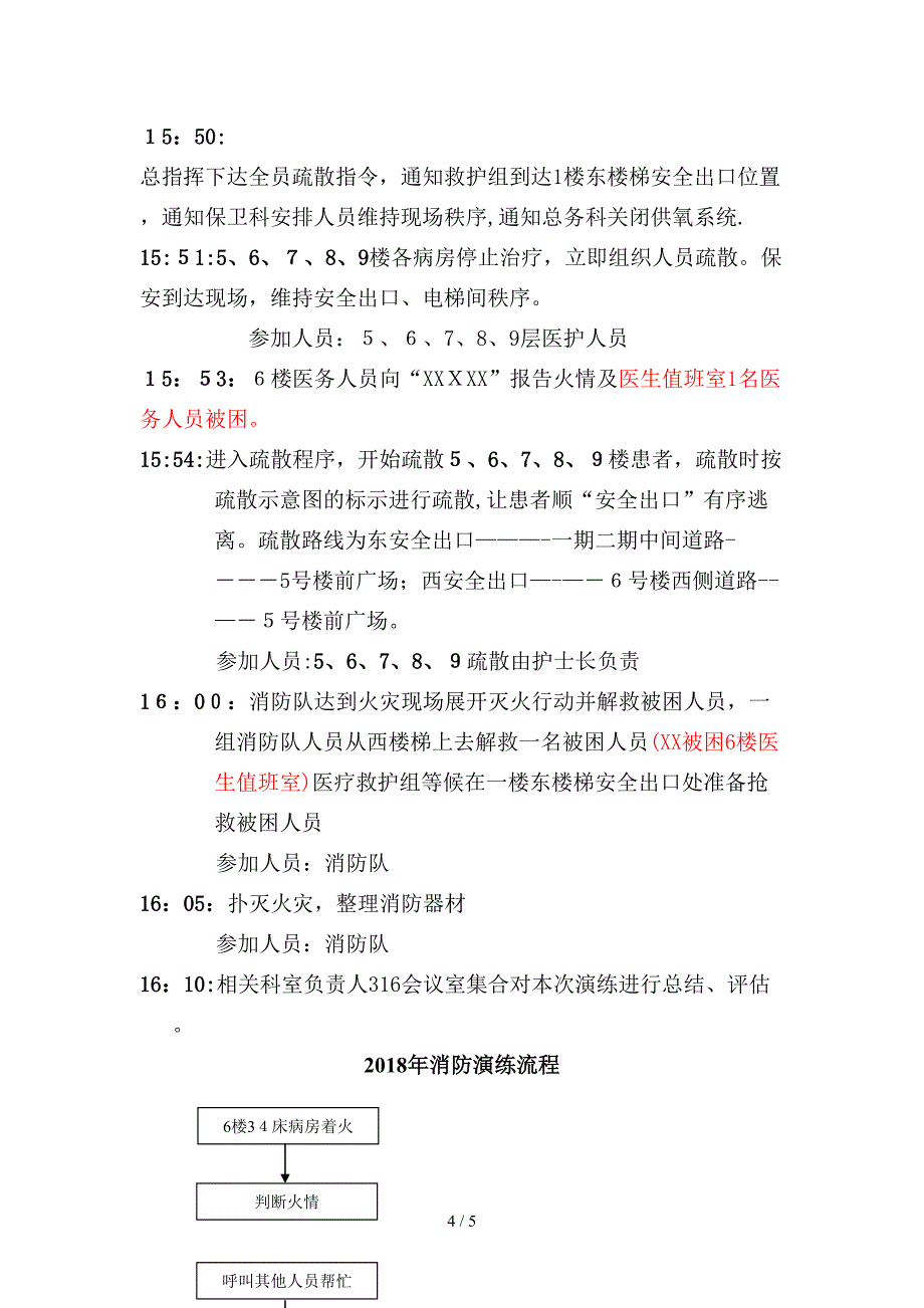 2018年医院消防演习方案.doc_第4页