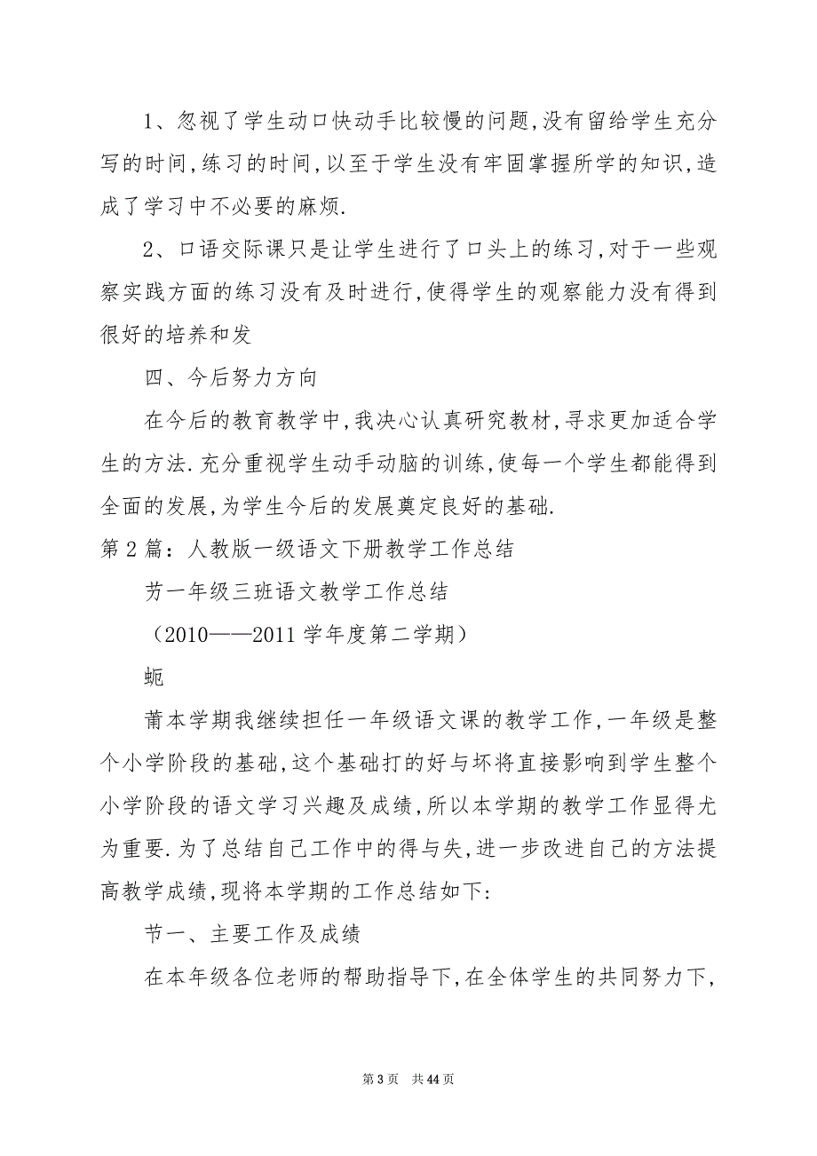 2024年人教版一年级下册班主任工作总结_第3页