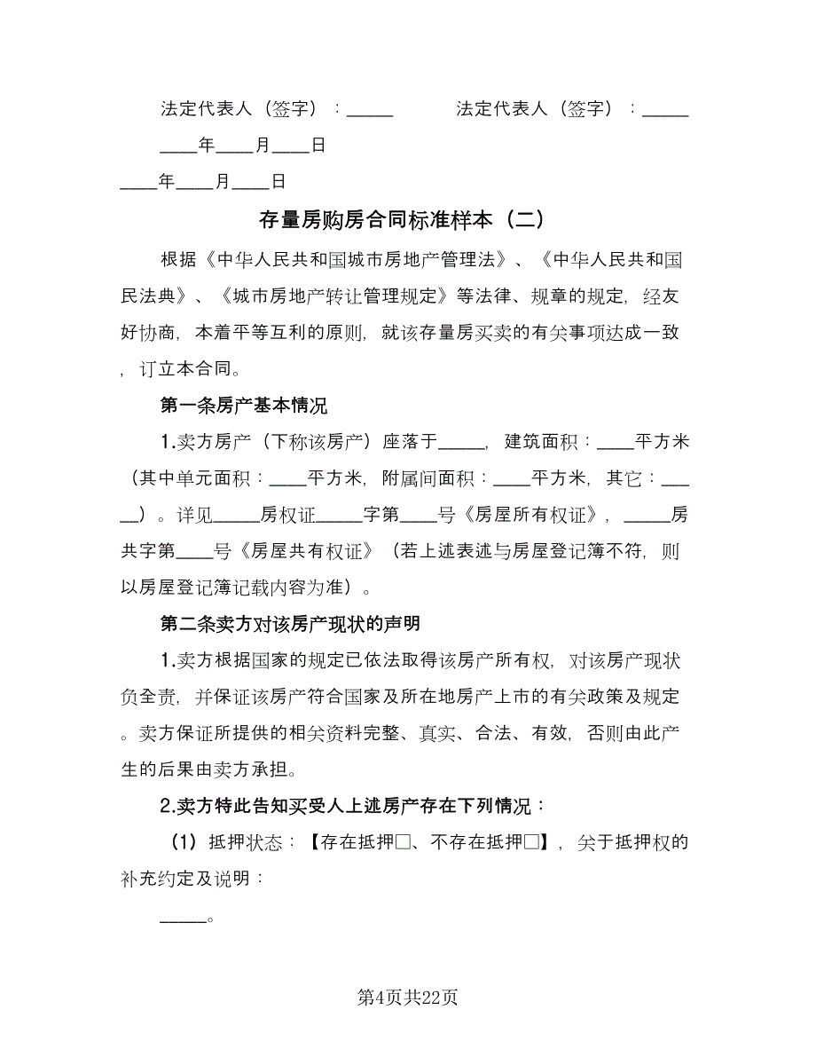 存量房购房合同标准样本（4篇）.doc_第4页