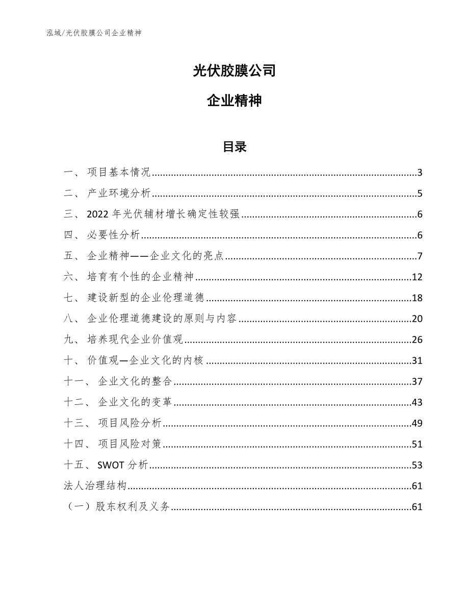 光伏胶膜公司企业精神_范文_第1页