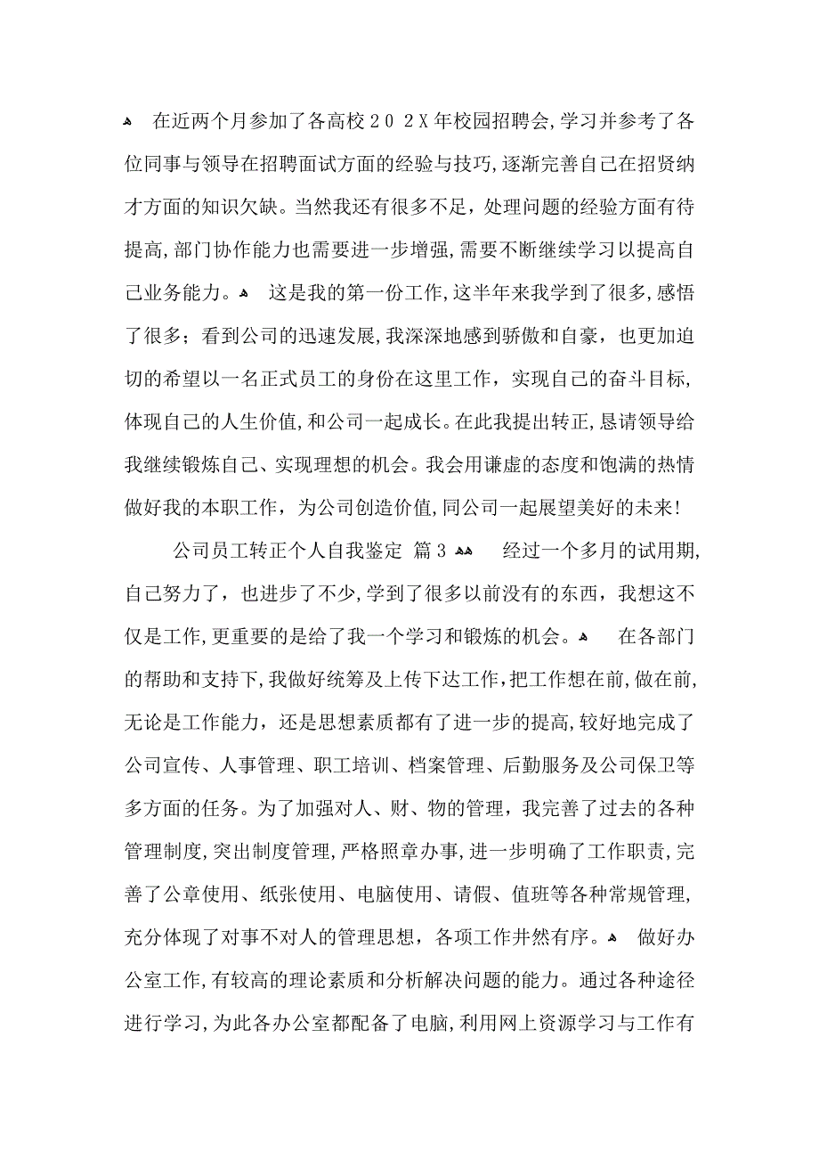 公司员工转正个人自我鉴定合集四篇_第4页