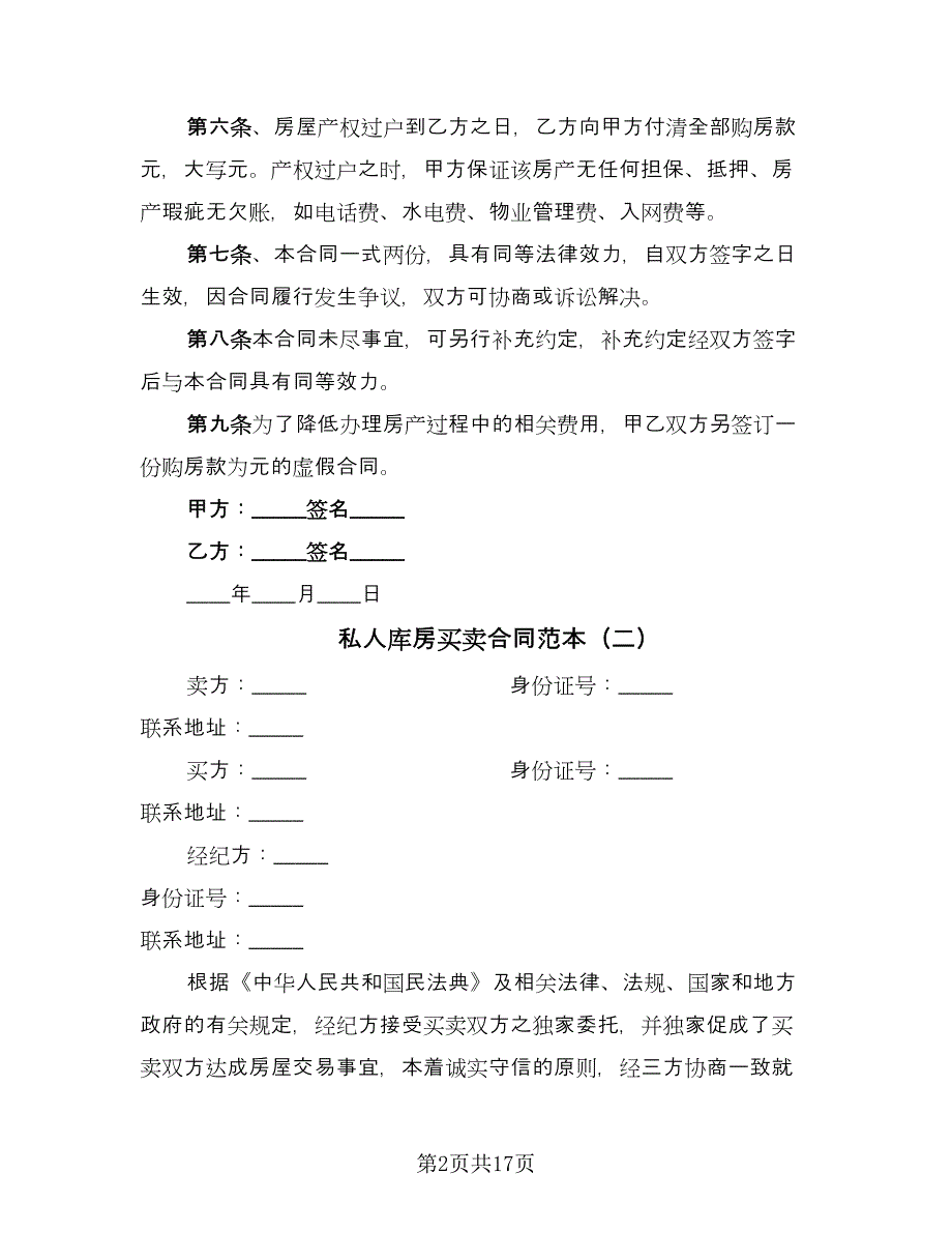 私人库房买卖合同范本（6篇）_第2页