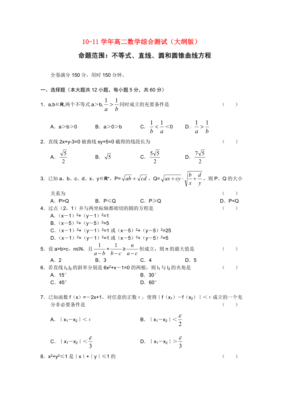 四川省高中10-11学年高二数学综合测试人教大纲版_第1页