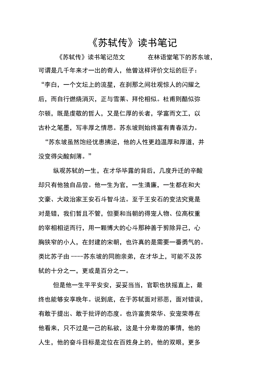 《苏轼传》读书笔记_第1页