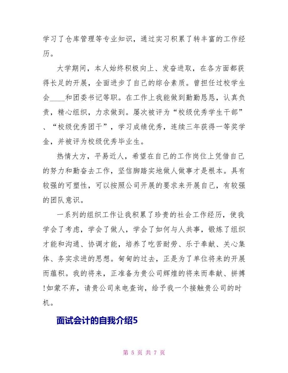 面试会计的自我介绍5篇.doc_第5页