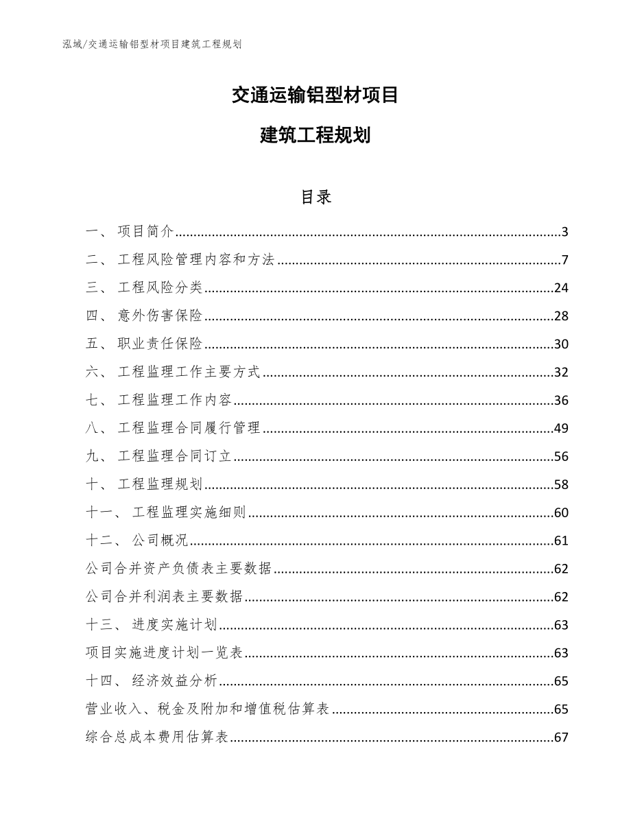 交通运输铝型材项目建筑工程规划【范文】_第1页