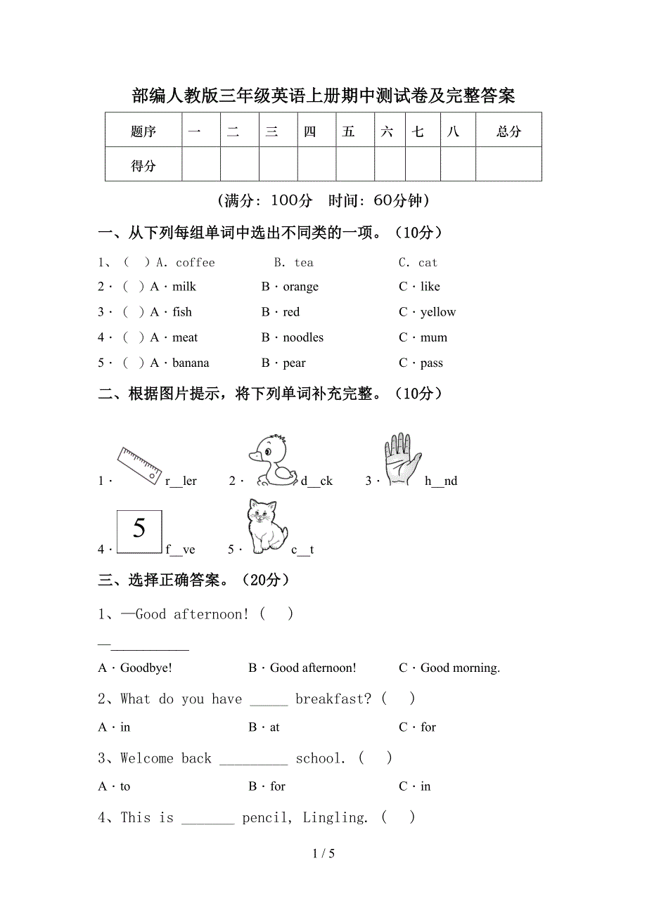 部编人教版三年级英语上册期中测试卷及完整答案.doc_第1页