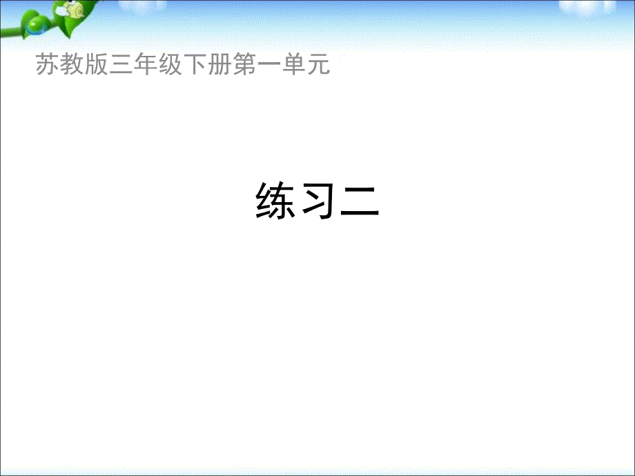 苏教版三年级数学下册新练习二习题ppt课件_第1页