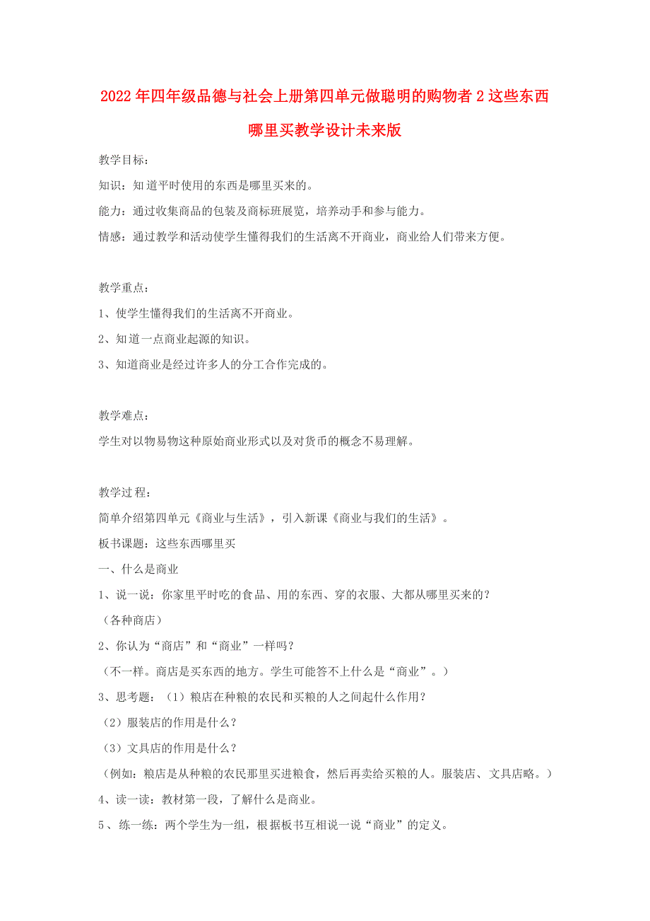 2022年四年级品德与社会上册第四单元做聪明的购物者2这些东西哪里买教学设计未来版_第1页