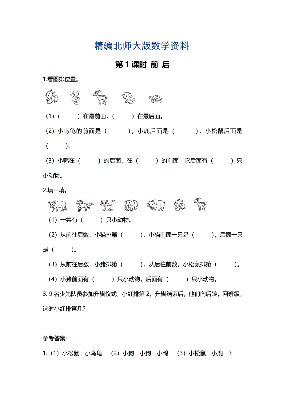 精编【北师大版】一年级上册数学：第5单元第1课时 前后 课时作业_第1页