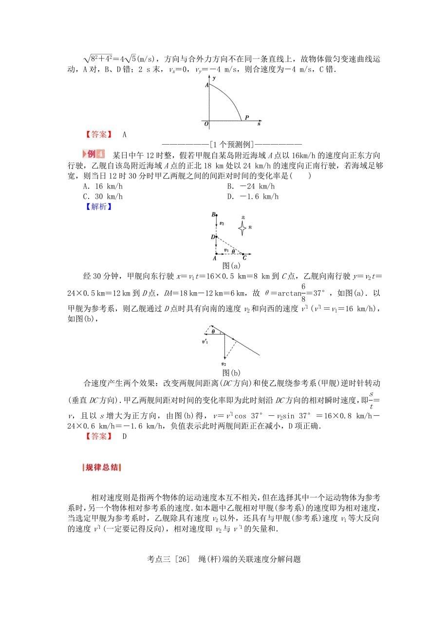 新课标河南省高考物理总复习讲义第4章第1讲曲线运动运动的合成与分解_第5页