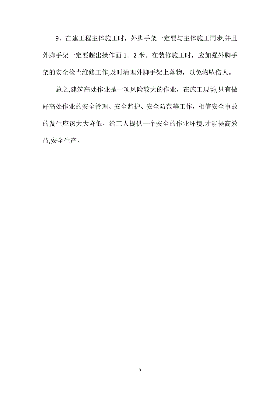 建筑施工高处作业的安全注意事项_第3页