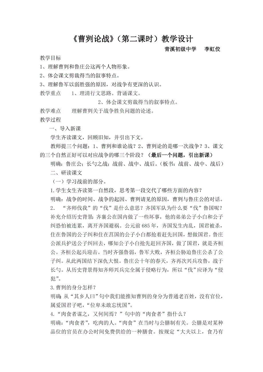 《曹刿论战》（第二课时）教学设计_第1页