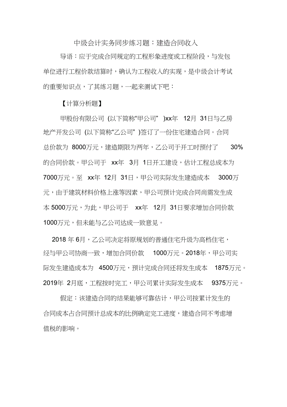 （完整版）2021年中级会计实务同步练习题：建造合同收入_第1页