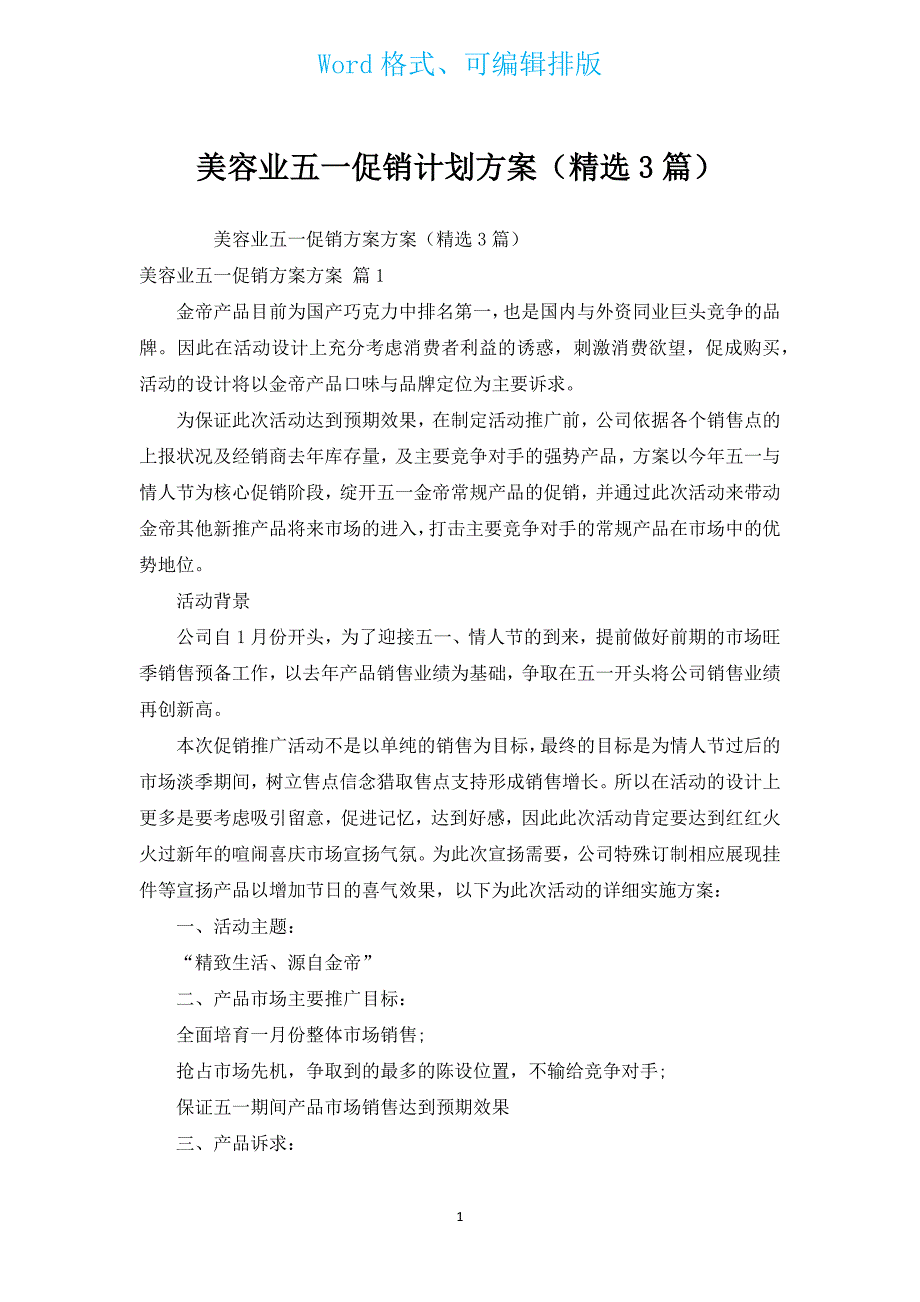 美容业五一促销计划方案（汇编3篇）.docx_第1页