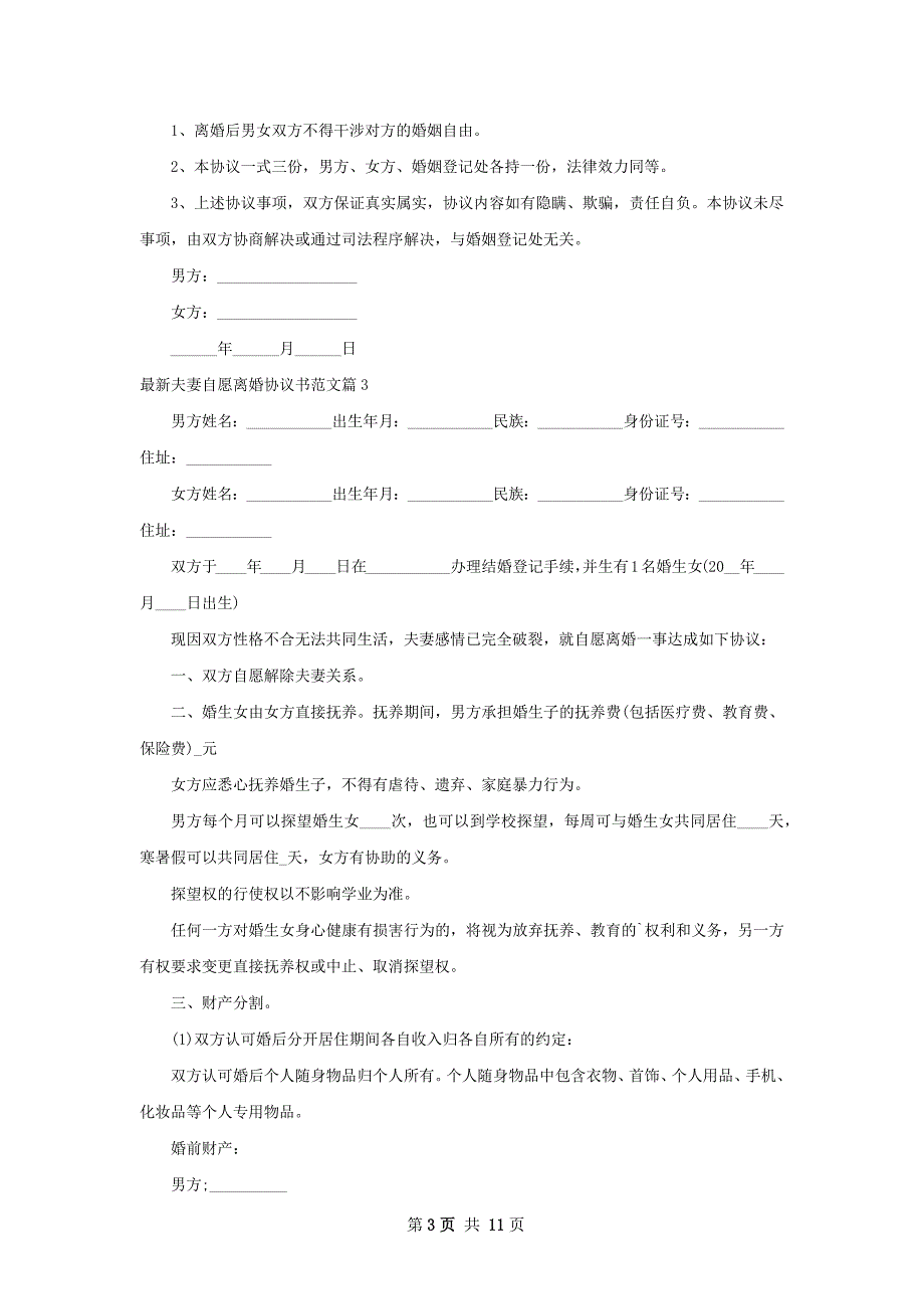 最新夫妻自愿离婚协议书范文（11篇集锦）_第3页