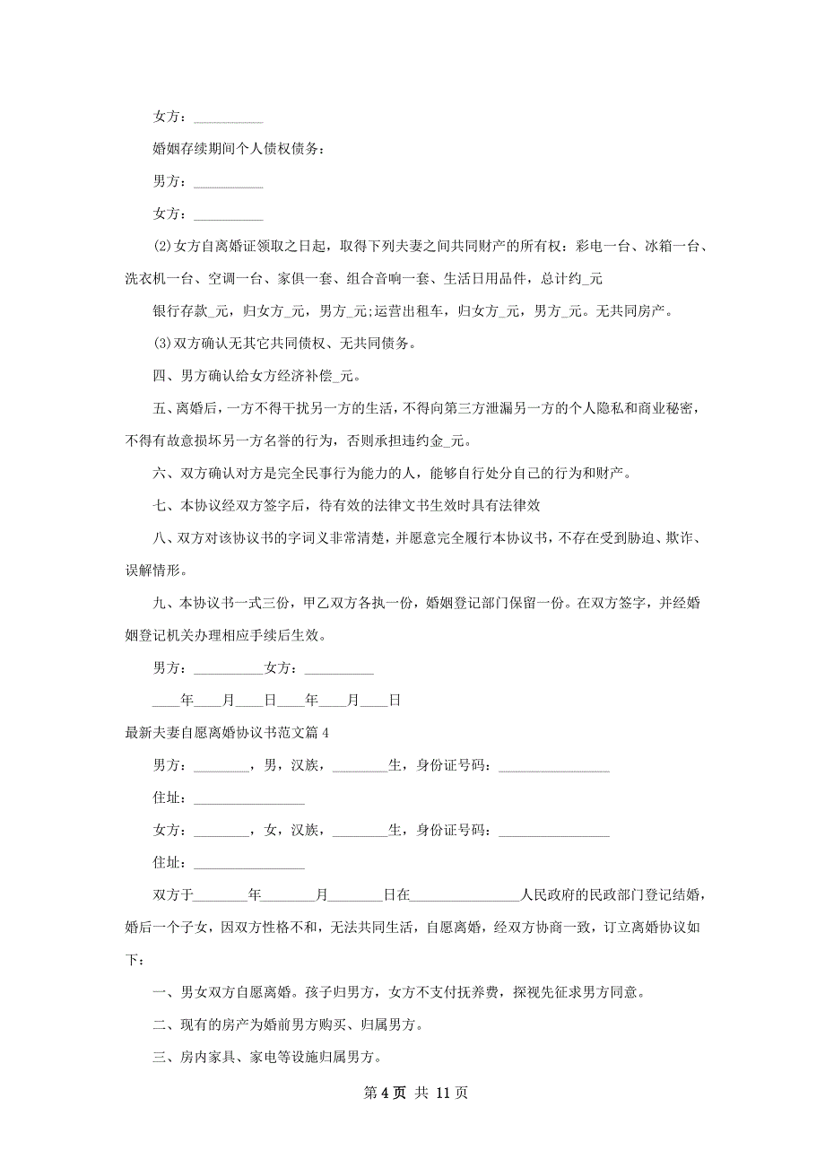 最新夫妻自愿离婚协议书范文（11篇集锦）_第4页