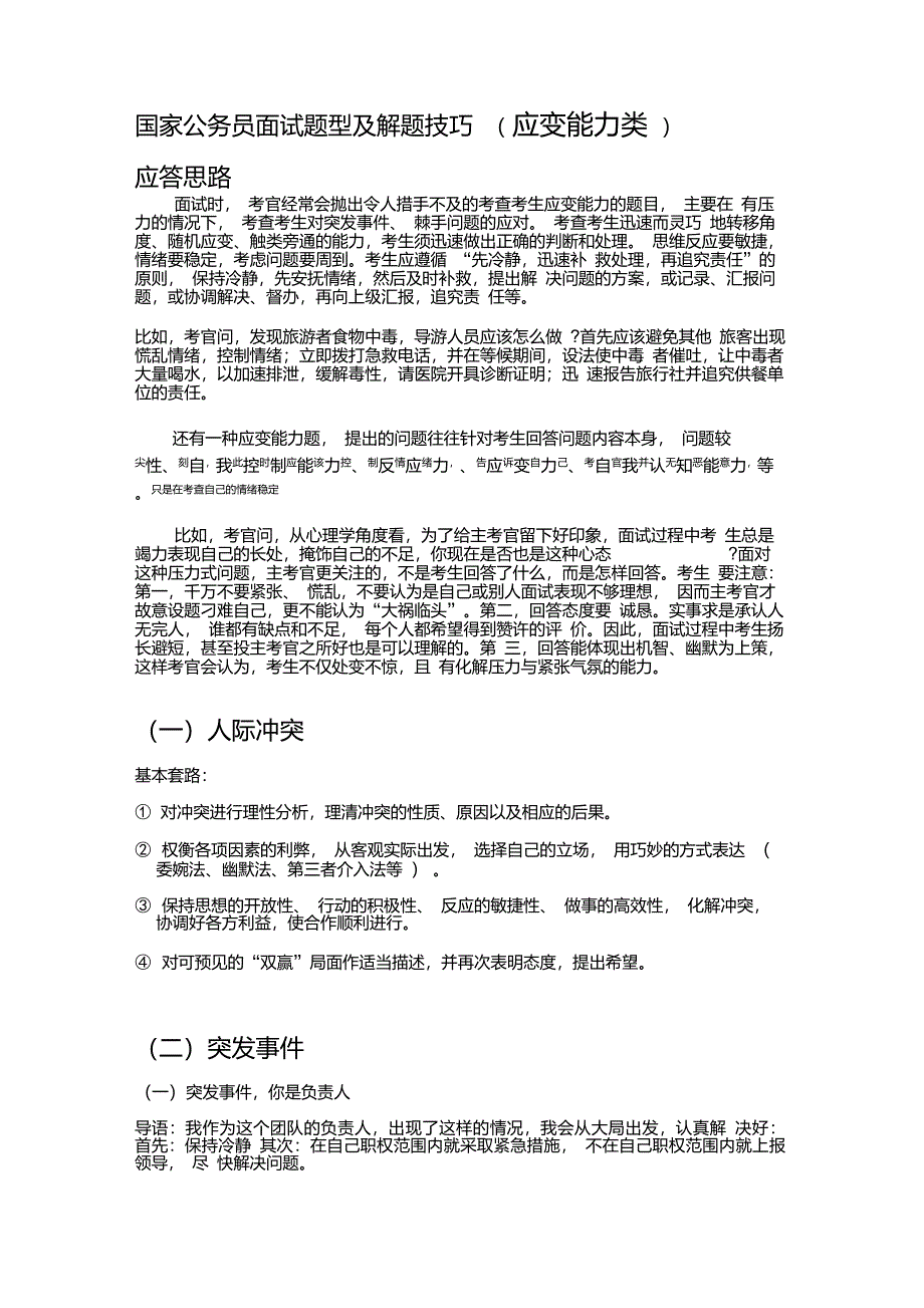 结构化面试题型及解题技巧(应变能力)_第1页