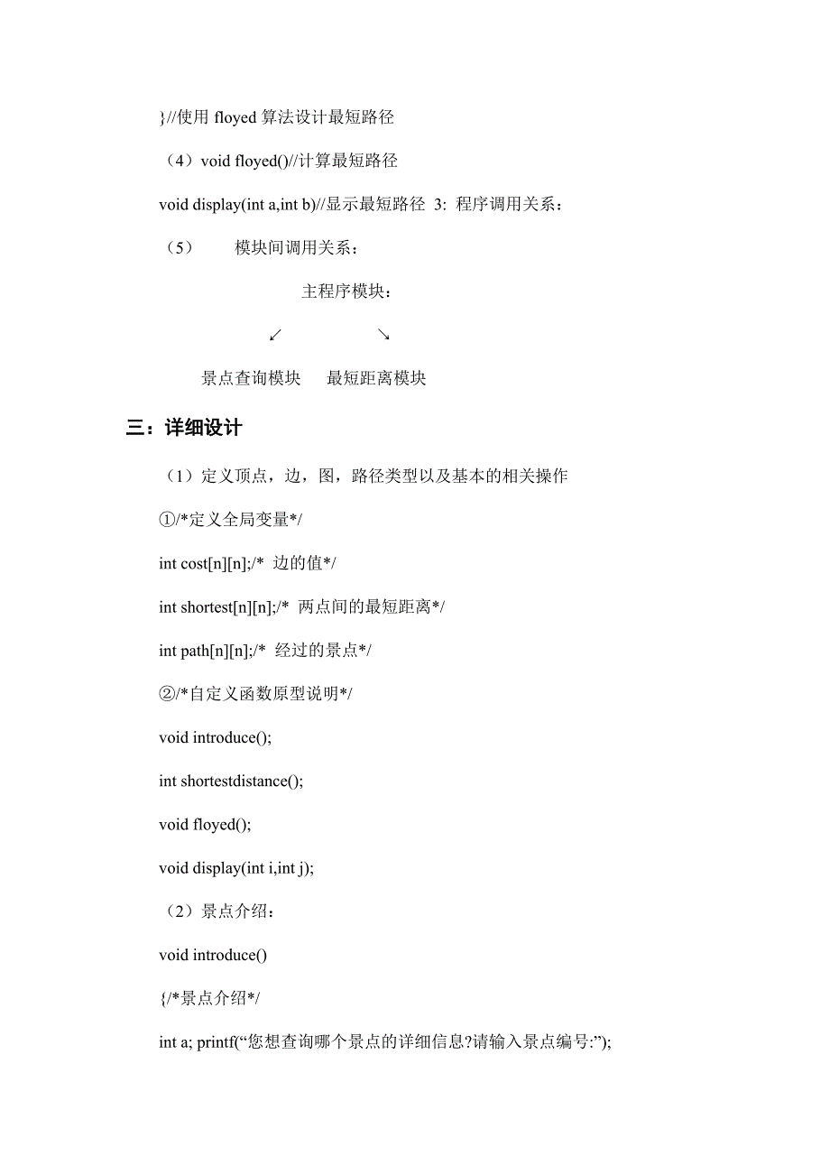 用图论实现校园导游咨询 [文档在线提供].doc_第3页