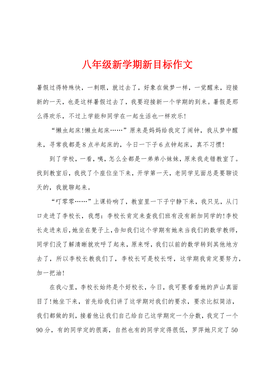 八年级新学期新目标作文.docx_第1页