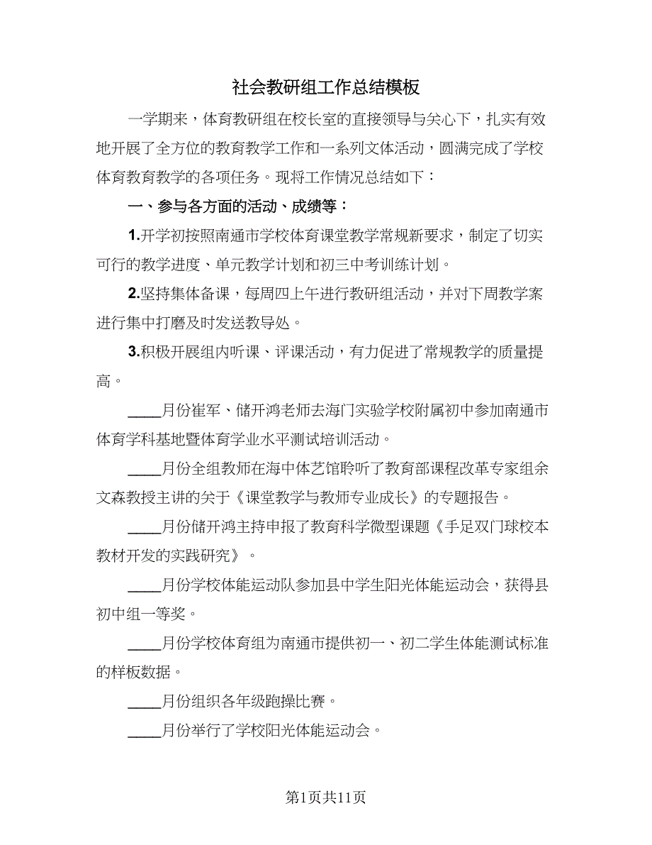 社会教研组工作总结模板（四篇）.doc_第1页