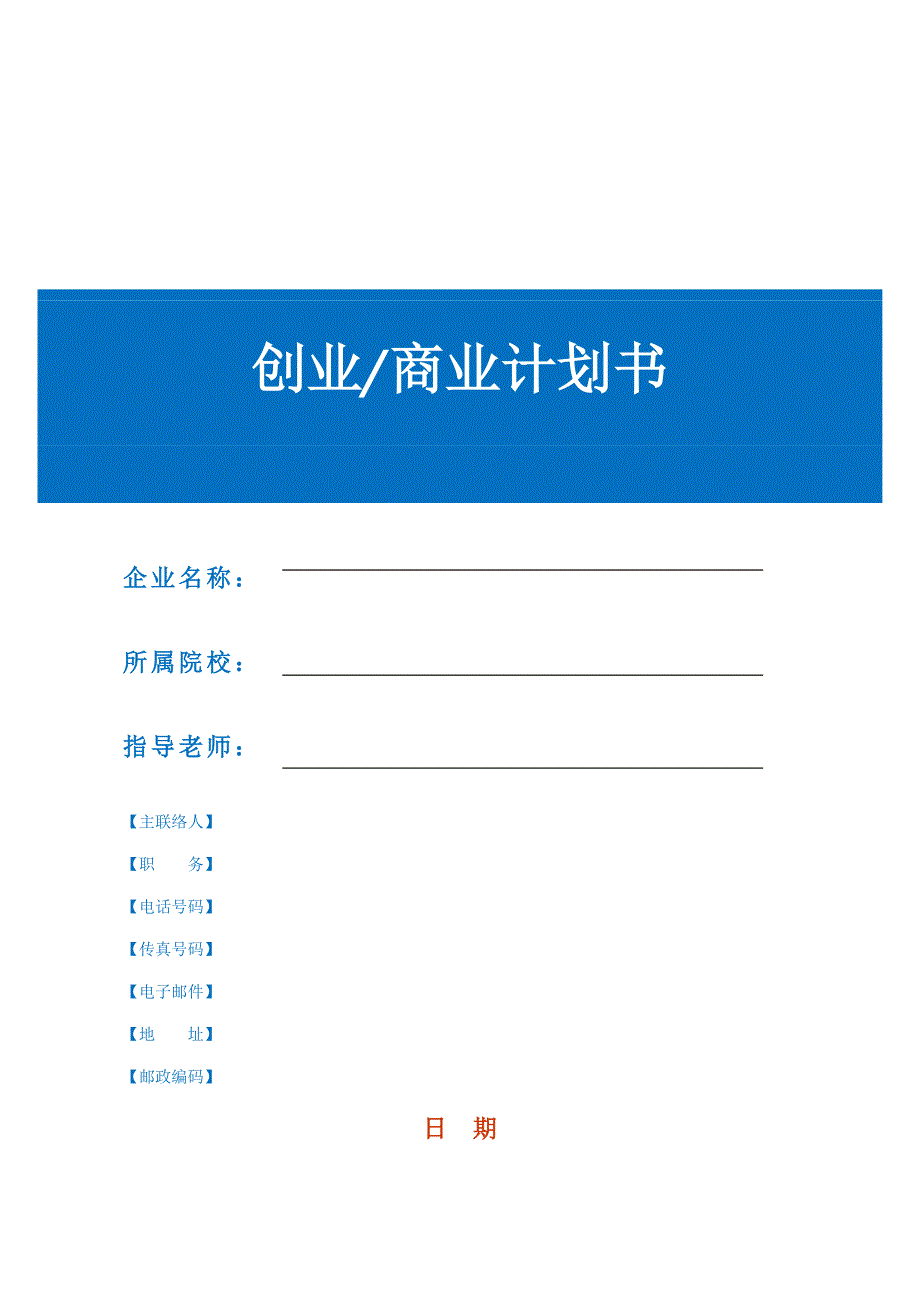 创业商业计划书模板与_第1页