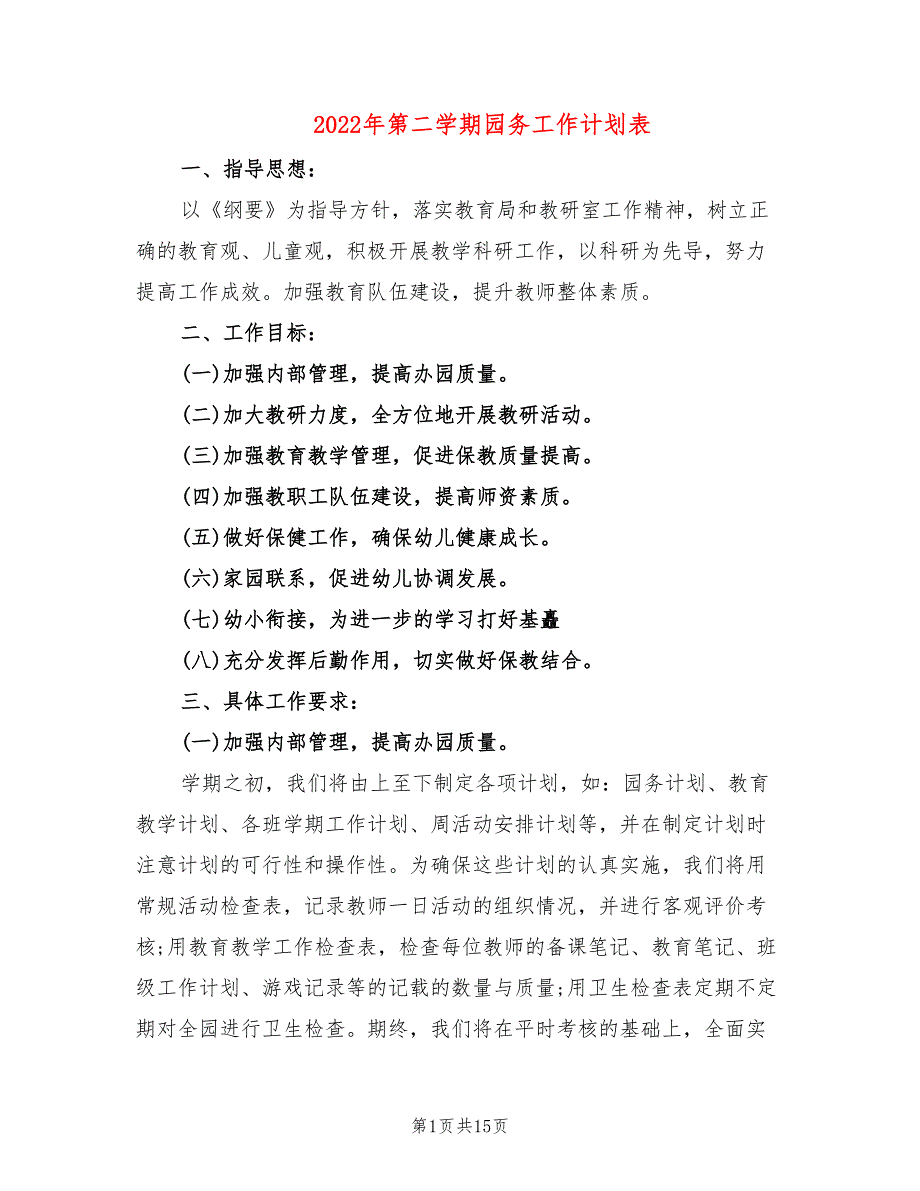 2022年第二学期园务工作计划表(5篇)_第1页