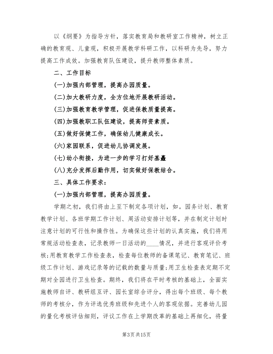 2022年第二学期园务工作计划表(5篇)_第3页