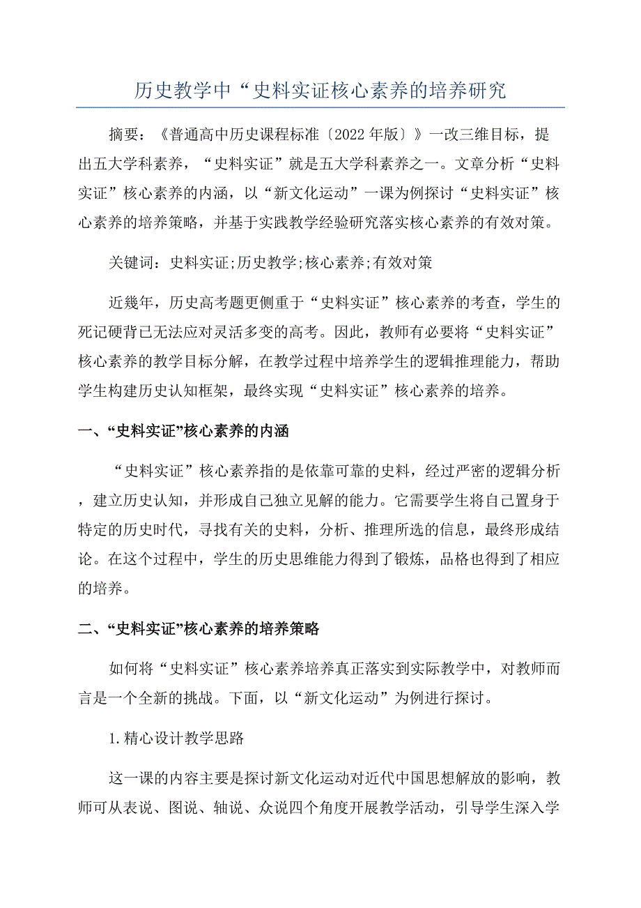 历史教学中“史料实证核心素养的培养研究.docx_第1页