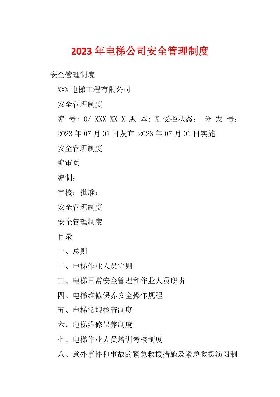2023年电梯公司安全管理制度_第1页