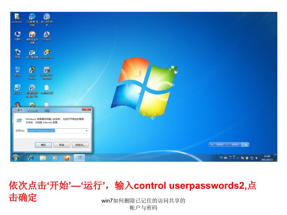 win7如何删除已记住的访问共享的帐户与密码课件_第2页