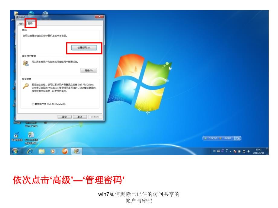 win7如何删除已记住的访问共享的帐户与密码课件_第3页