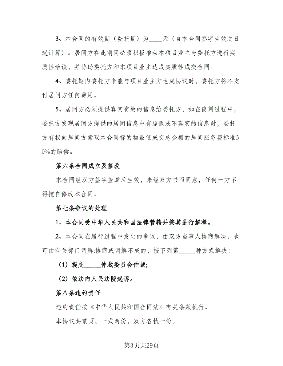 青岛市房地产居间合同电子版（6篇）_第3页