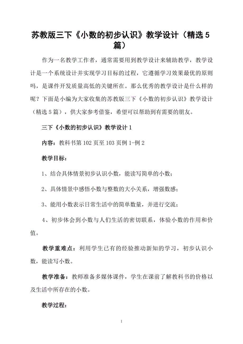 苏教版三下小数的初步认识教学设计精选5篇_第1页