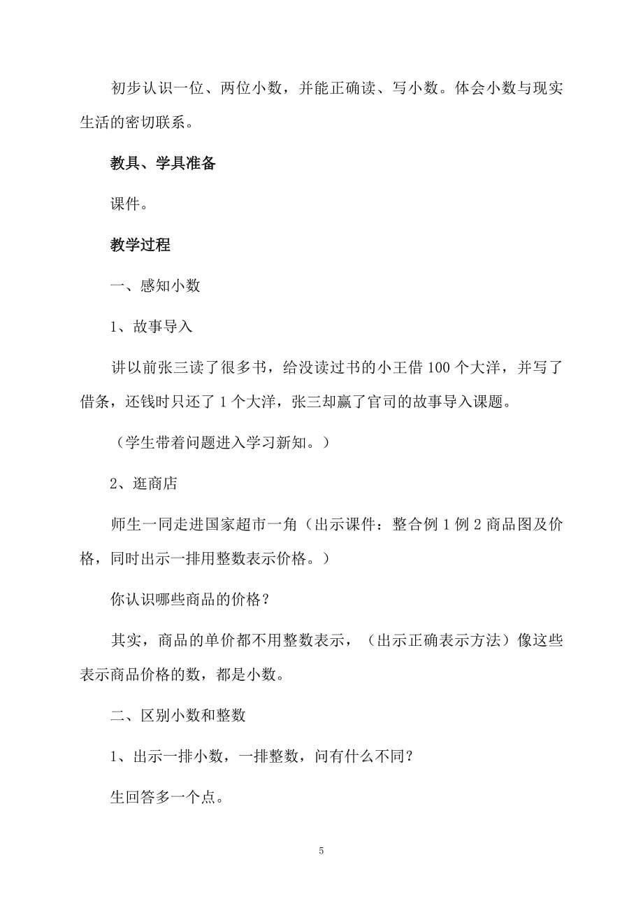 苏教版三下小数的初步认识教学设计精选5篇_第5页