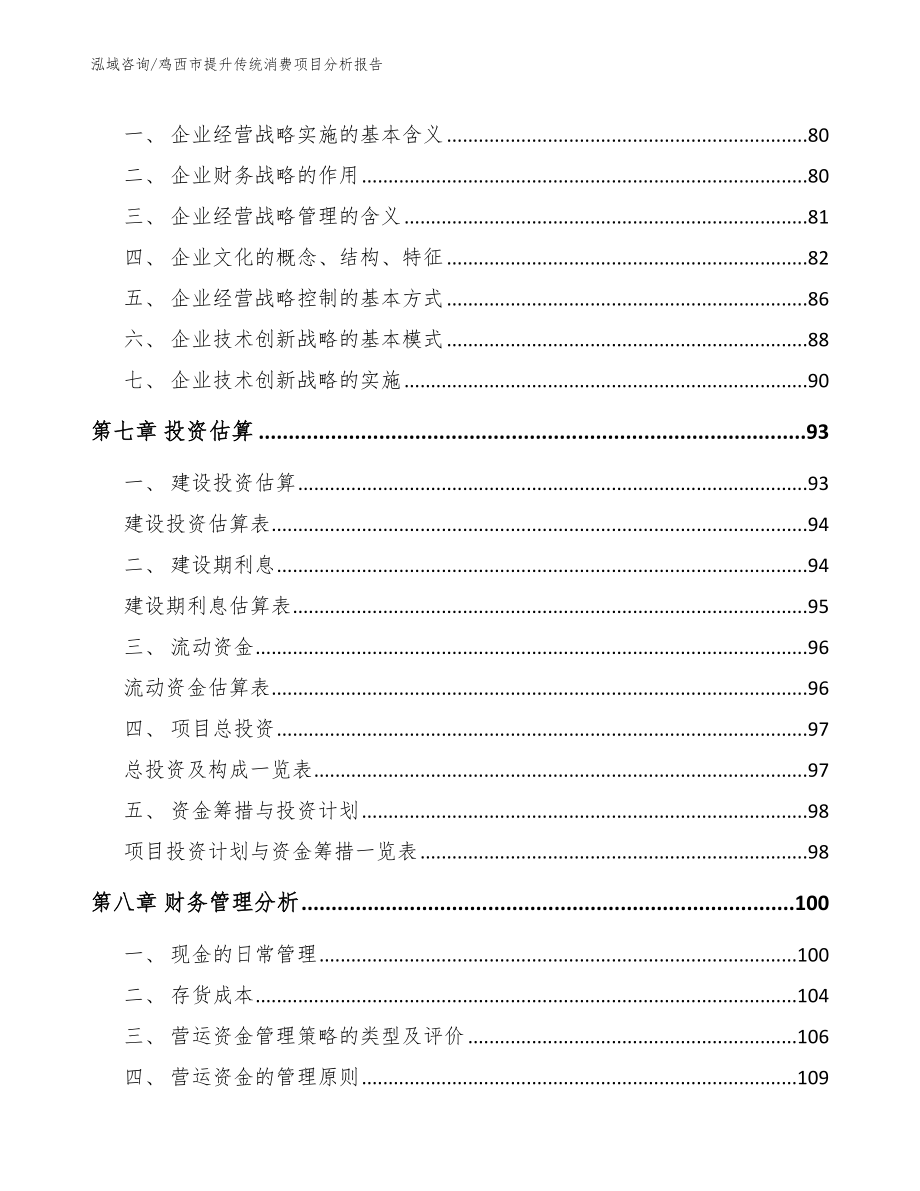 鸡西市提升传统消费项目分析报告_范文_第3页